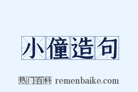 小僮造句是什么意思的图片